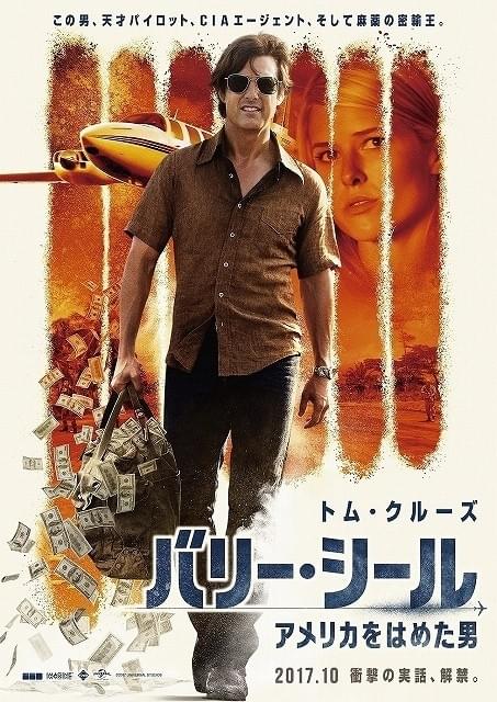 トム・クルーズが麻薬密輸で荒稼ぎ!?主演アクション「バリー・シール」予告初披露