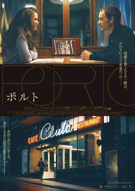 故アントン・イェルチンさん主演×J・ジャームッシュ監督総指揮「ポルト」9月公開