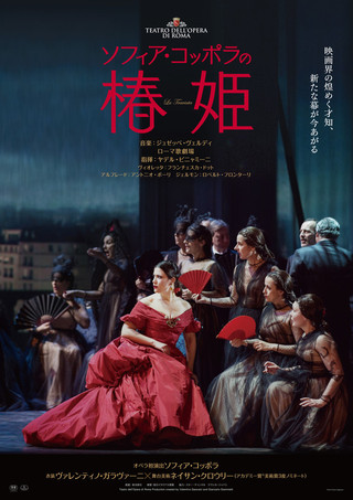 ソフィア・コッポラ演出のオペラ「椿姫」を映像化！2週間限定上映