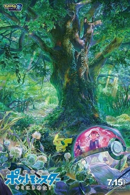 映画ポケモン20周年ビジュアル公開！「言の葉の庭」四宮義俊が描く“出会い”