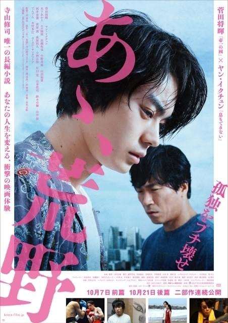 菅田将暉＆ヤン・イクチュンが“運命の競演”！「あゝ、荒野」予告＆ポスター完成