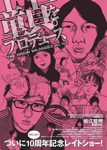 松江哲明監督作「童貞。をプロデュース」“聖地”で公開10周年記念上映！