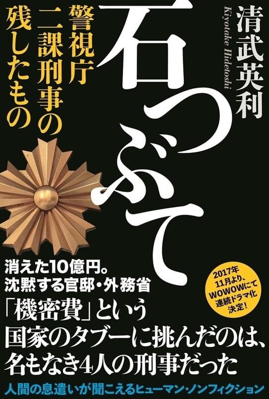 外務省機密費詐取事件を追ったノンフィクション「石つぶて」がWOWOWでドラマ化