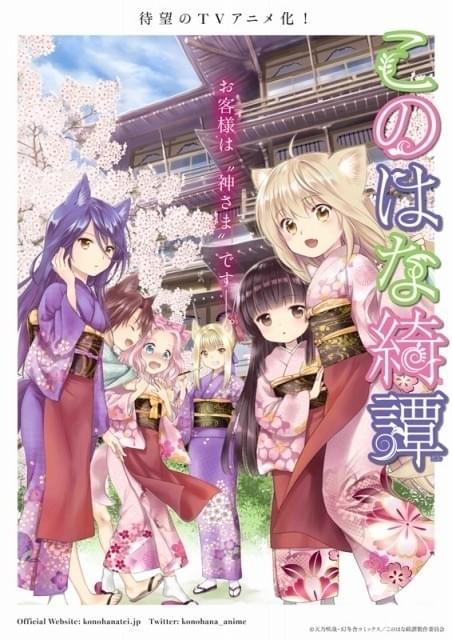 「このはな奇譚」狐っ子仲居6人の声優発表！主人公・柚役は大野柚布子