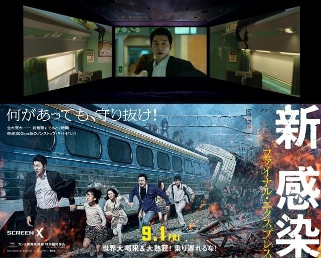 視界270度を覆う感染者の大群！「新感染」、3面上映「ScreenX」版予告編公開