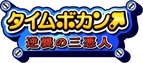 「タイムボカン」悪玉トリオが主役!? 新シリーズ「逆襲の三悪人」10月スタート