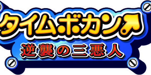 「タイムボカン」悪玉トリオが主役!? 新シリーズ「逆襲の三悪人」10月スタート : 映画ニュース - 映画.com