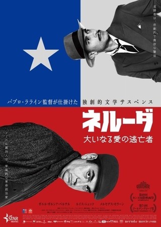 チリの国民的英雄の逃亡生活を描くサスペンス「ネルーダ」11月公開！
