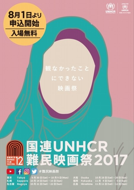 日本で唯一“難民”が題材の映画を特集「国連UNHCR難民映画祭」9月30日に開幕