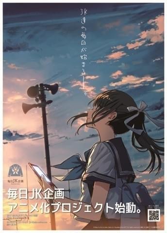 SNS発の人気イラストコンテンツ「毎日JK企画」アニメ化決定！