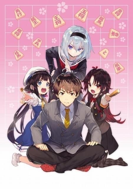 少年棋士と内弟子少女の日々を描く「りゅうおうのおしごと！」TVアニメ化