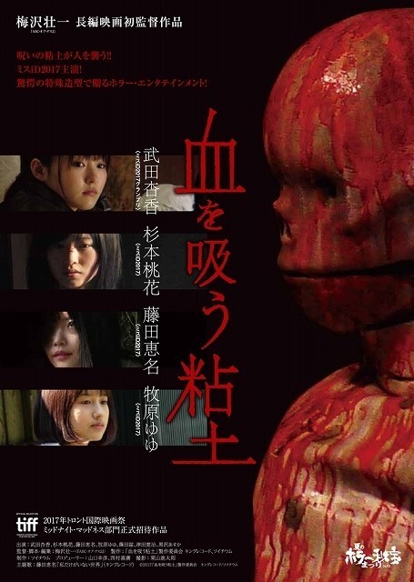 閲覧注意！ミスiD2017・藤田恵名の顔面が… ホラー映画「血を吸う粘土」場面写真披露 - 画像1