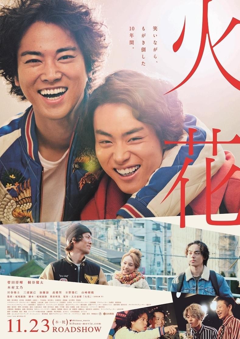 “芸人”菅田将暉が“師匠”桐谷健太に涙の訴え！「火花」予告編＆ポスター完成