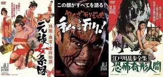 石井輝男監督作「元禄女系図」「やくざ刑罰史」「恐怖奇形人間」が初DVD化！