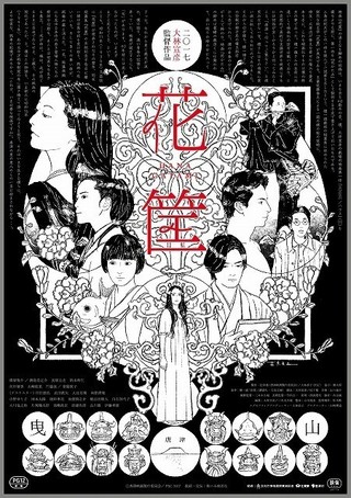 大林宣彦監督が幻の脚本を映画化した「花筐」12月16日公開！予告編＆ポスターも入手