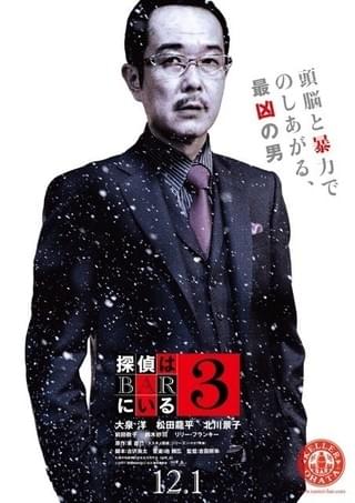 大泉洋×松田龍平×北川景子×前田敦子「探偵はBARにいる3」キャラポスター完成