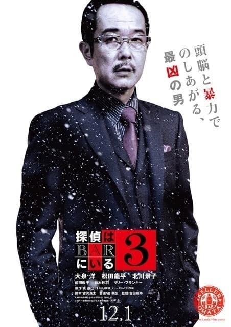 大泉洋×松田龍平×北川景子×前田敦子「探偵はBARにいる3」キャラポスター完成