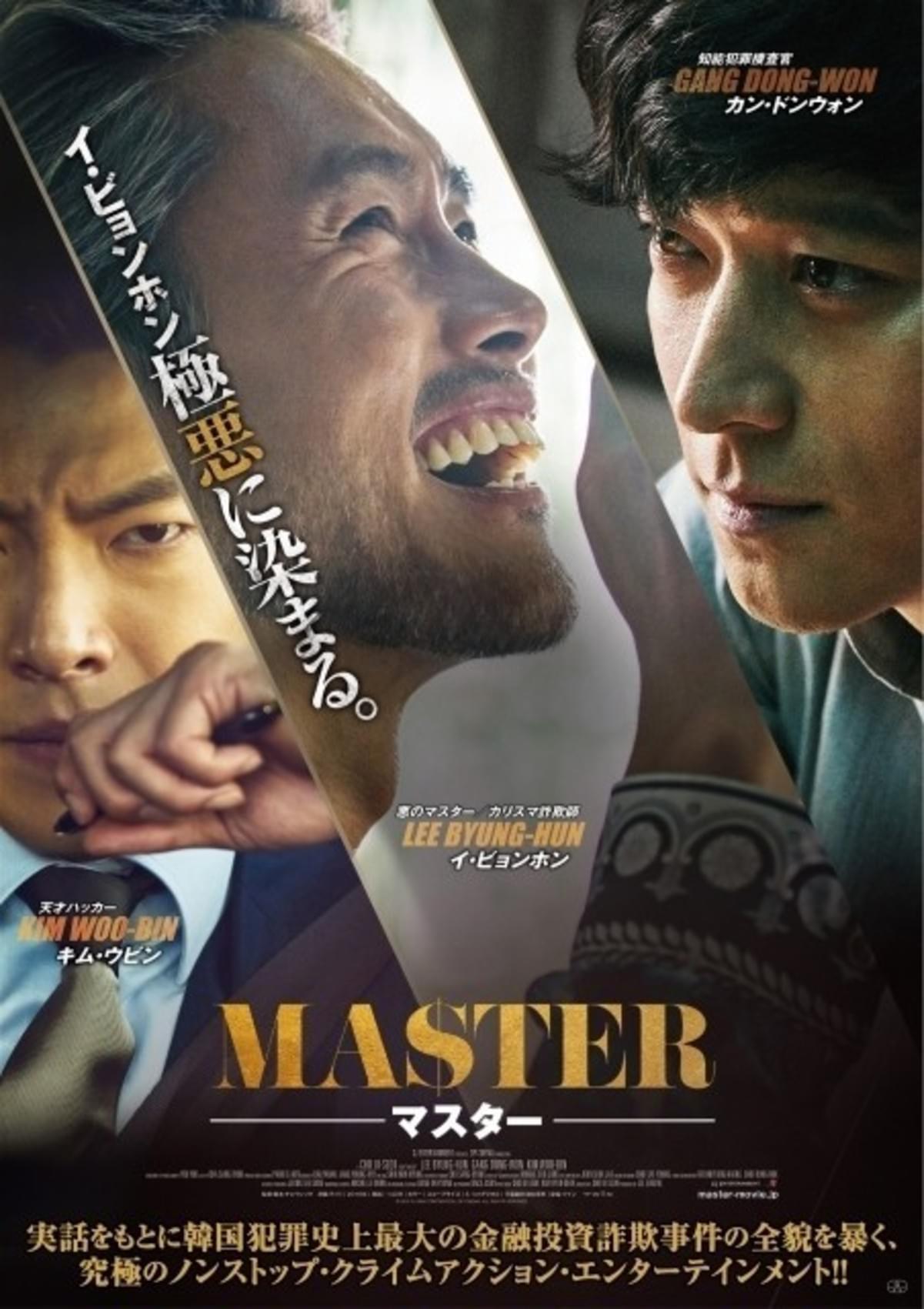 極悪人 イ ビョンホンが絶叫 韓国史上最大規模の詐欺事件を描く Master 予告編 映画ニュース 映画 Com