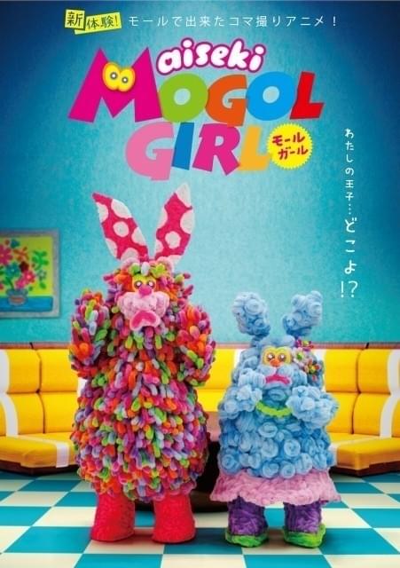 モールアートのコマ撮りアニメ「aiseki MOGOL GIRL」今秋放送 「gdgd妖精s」のスタジオ新作