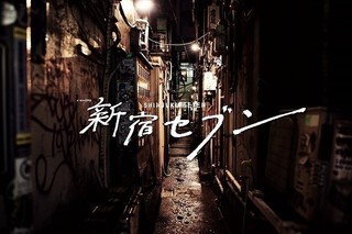 「KAT-TUN」上田竜也、連ドラ初主演＆初のソロ主題歌！「新宿セブン」10月放送