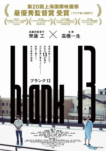 斎藤工の監督作「blank13」ウラジオストク国際映画祭出品決定！新