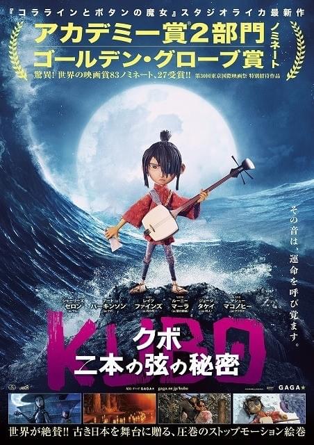 アカデミー賞ノミネート「KUBO クボ 二本の弦の秘密」11月公開！ポスター＆予告お披露目