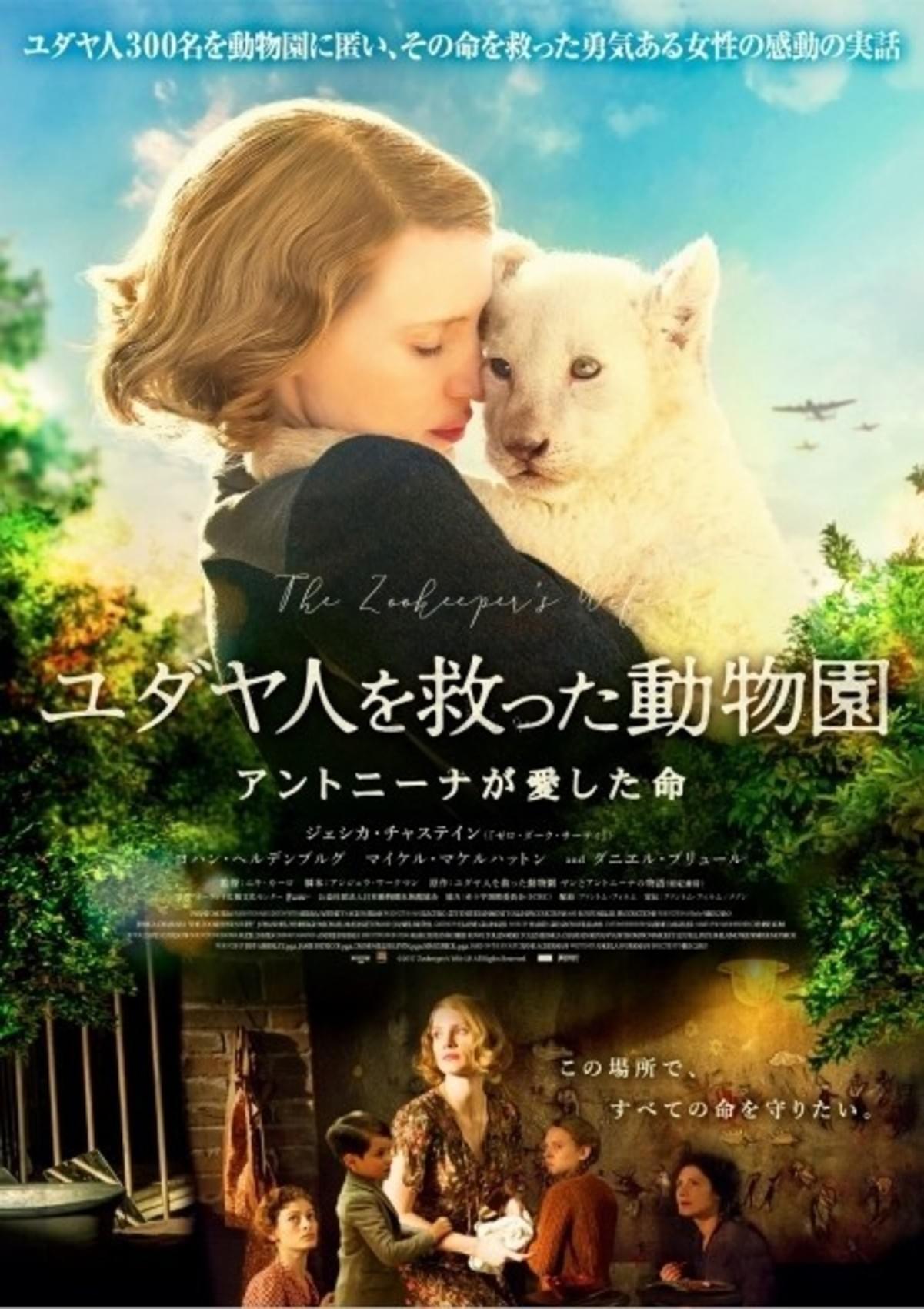 J チャステインが300人のユダヤ人を救った動物園経営者に 予告 ポスター公開 映画ニュース 映画 Com