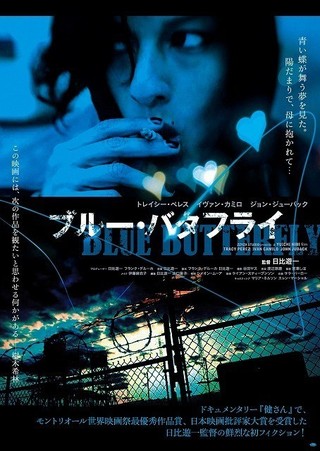 「健さん」監督・日比遊一の初劇映画「ブルー・バタフライ」12月2日公開決定