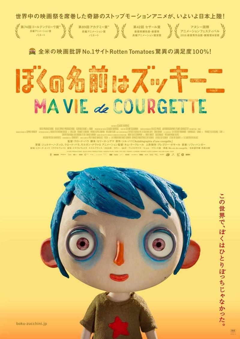 オスカーノミネート＆アヌシー最優秀賞受賞作「ぼくの名前はズッキーニ」2月公開