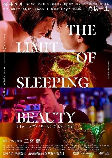 桜井ユキ＆高橋一生共演「THE LIMIT OF SLEEPING BEAUTY」現実と妄想が交わるポスター＆予告編