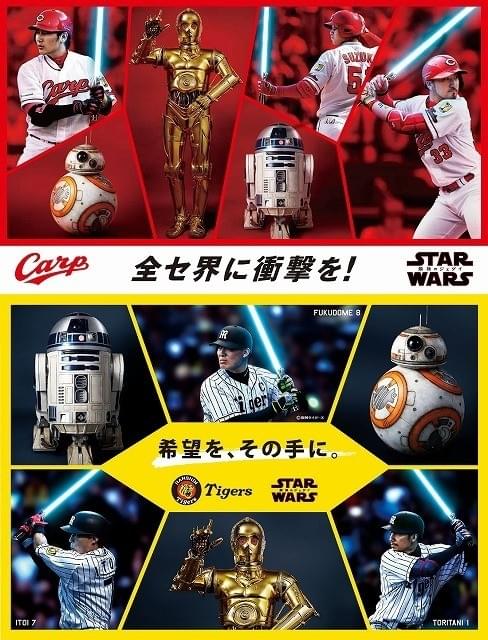 カープ＆タイガースの選手がジェダイに！？ 「スター・ウォーズ」スペシャルポスター