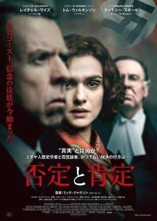 レイチェル・ワイズ主演の法廷劇「否定と肯定」12月8日公開＆原作者の来日が決定