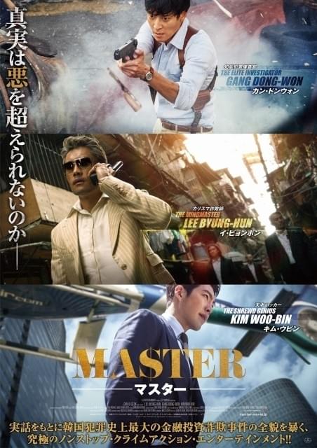 詐欺師イ・ビョンホンVS捜査官カン・ドンウォン！「MASTER