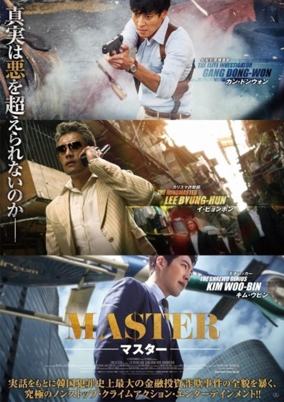 詐欺師イ ビョンホンvs捜査官カン ドンウォン Master マスター 新ポスター 場面写真公開 映画ニュース 映画 Com