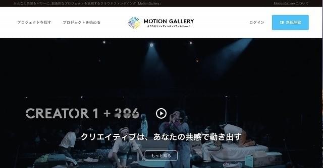 クラウドファンディングの「MotionGallery」公式サイトリニューアルしサービス拡充