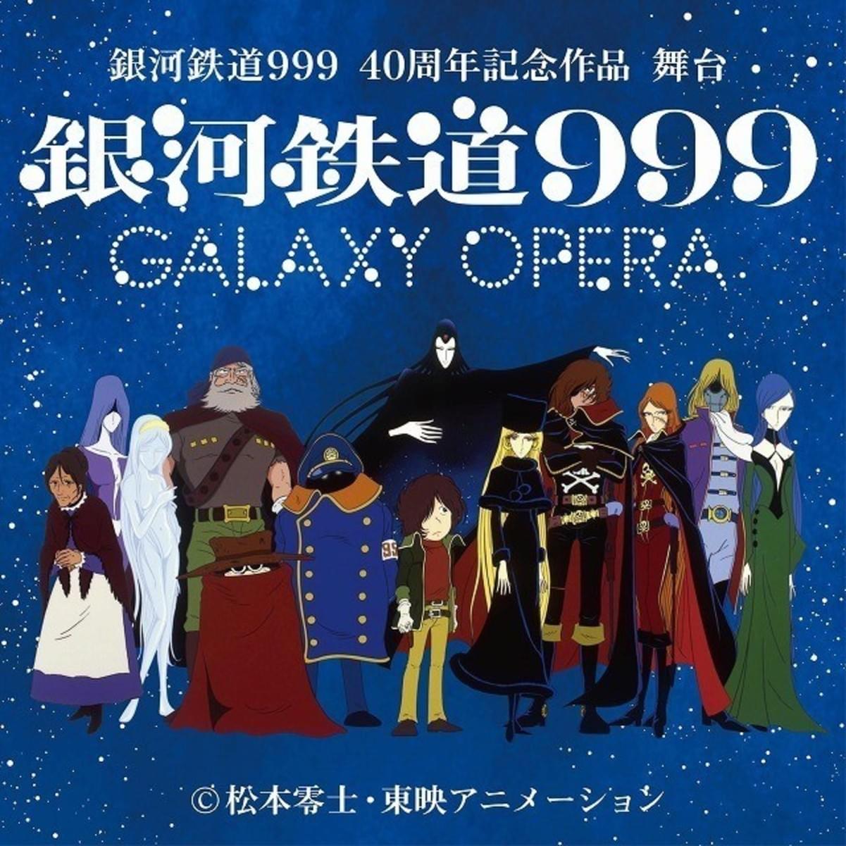 銀河鉄道999 舞台化 中川晃教 染谷俊之 入野自由 ハルカら出演 映画ニュース 映画 Com