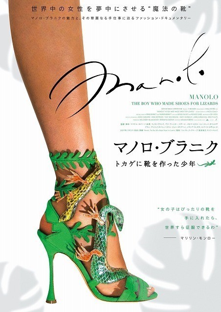 「マノロ・ブラニク トカゲに靴を 作った少年」ティザーポスター画像
