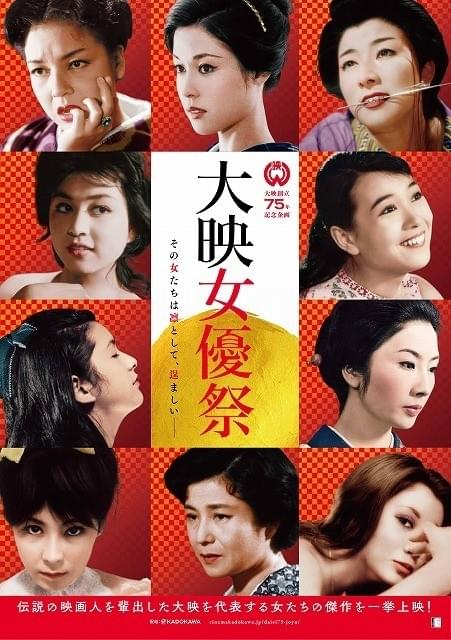 特集上映「大映女優祭」12月9日から開催 京マチ子らの“美”が際立つポスター＆予告も