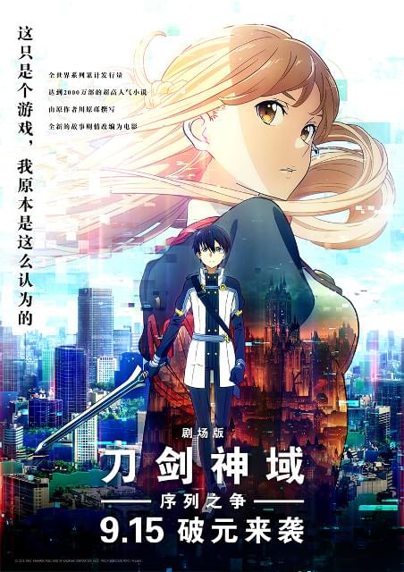 劇場版「ソードアート・オンライン」中国6000館規模で公開