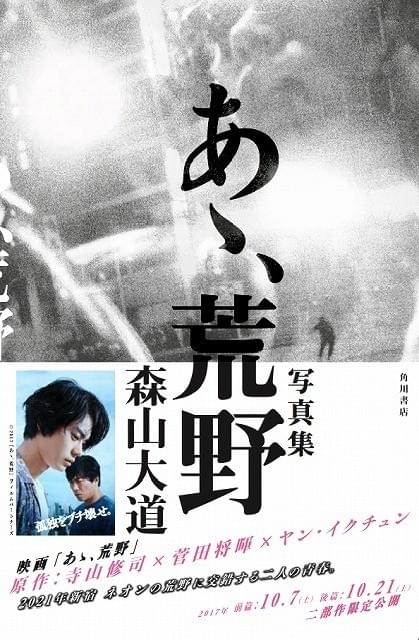 森山大道が菅田将暉＆ヤン・イクチュンを活写！「あゝ、荒野」写真集、10月6日発売