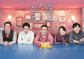 「東京03」×山下健二郎×山本舞香、Huluドラマ「漫画みたいにいかない。」で共演