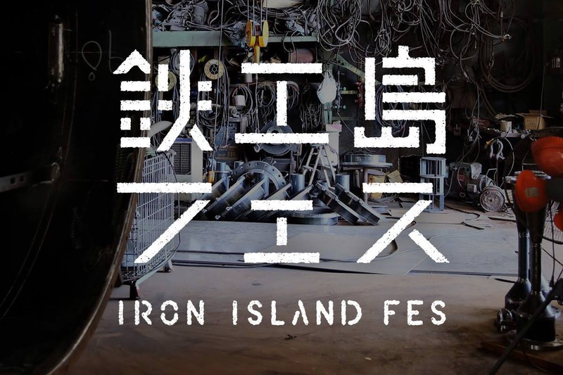 住民1人の人工島で開催“鉄工島フェス”で「鉄男」「人類遺産」など上映