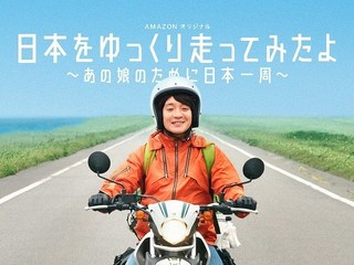 濱田岳がバイクで日本一周！ドラマ「日本をゆっくり走ってみたよ」に主演