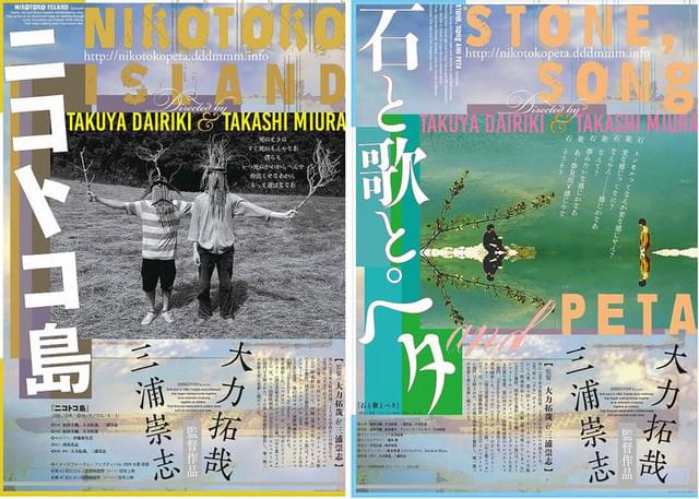 「ニコトコ島」「石と歌とペタ」ビジュアル