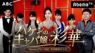 夏菜主演「ハケンのキャバ嬢」で岡本夏美、増田有華らがセクシー衣装を披露！
