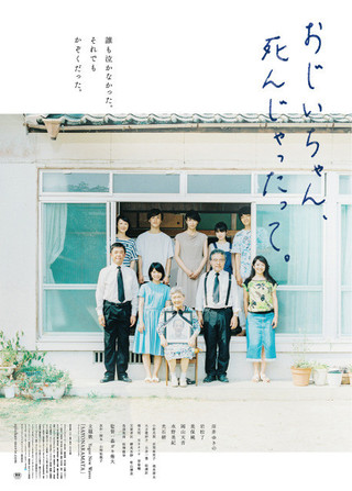 「おじいちゃん、死んじゃったって。」第30回東京国際映画祭日本映画スプラッシュ部門出品！