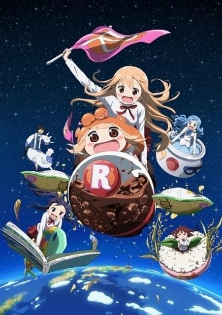 「干物妹！うまるちゃんR」10月8日放送開始 第1期に続き、うまるちゃん＆妹Sが主題歌担当