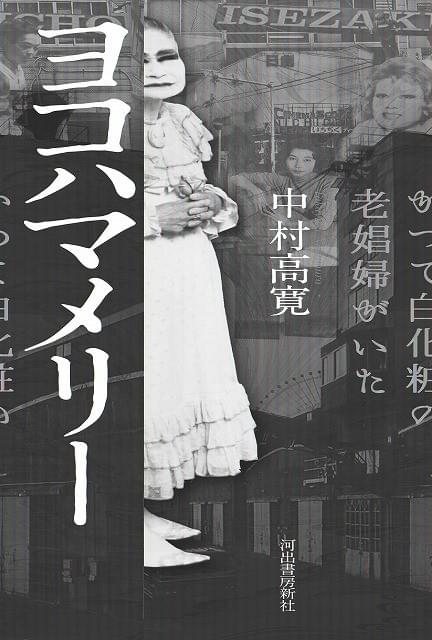 中村高寛監督の代表作 ヨコハマメリー 10月21日からリバイバル上映 映画ニュース 映画 Com