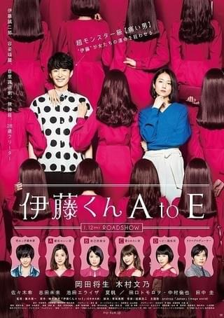 岡田将生×木村文乃「伊藤くん A to E」ポスター完成！主題歌は「androp」