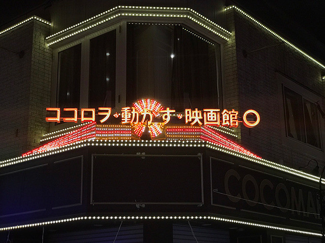 吉祥寺に新たなミニシアター「ココロヲ・動かす・映画館○」10月21日オープン